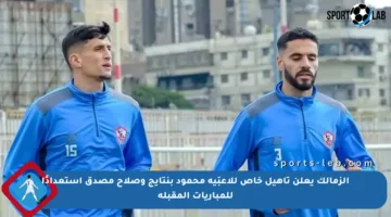 الزمالك يعلن تأهيل خاص للاعبَيه محمود بنتايج وصلاح مصدق استعدادًا للمباريات المقبلة
